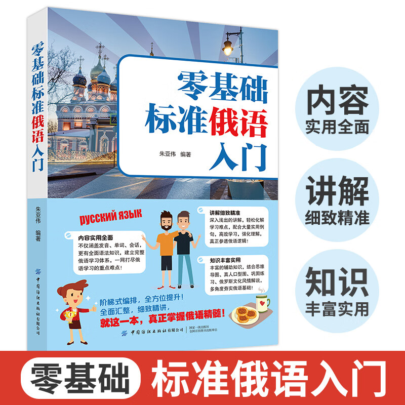 Zero-based standard Russian introductory self-study textbooks for introductory Russian words Russian vocabulary learning foreign language books Zero-based Russian introductory self-study textbooks tutorials Russian vocabulary Russian pronunciation Russian introductory self-study books