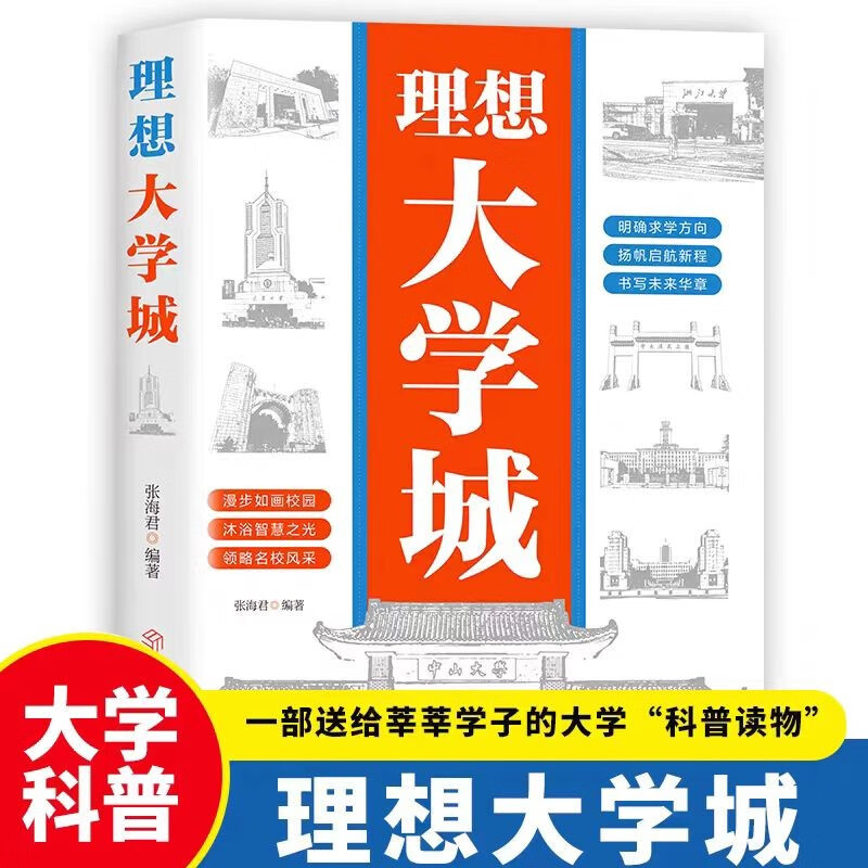 An ideal university town to clarify the direction of study. A popular university science book for students. Detailed explanations of 100 high-quality universities. Enlightenment and growth of top students. Map of college entrance examination preferred universities. Help children learn about universities. Introducing China's famous school albums and professional analysis books of famous universities.