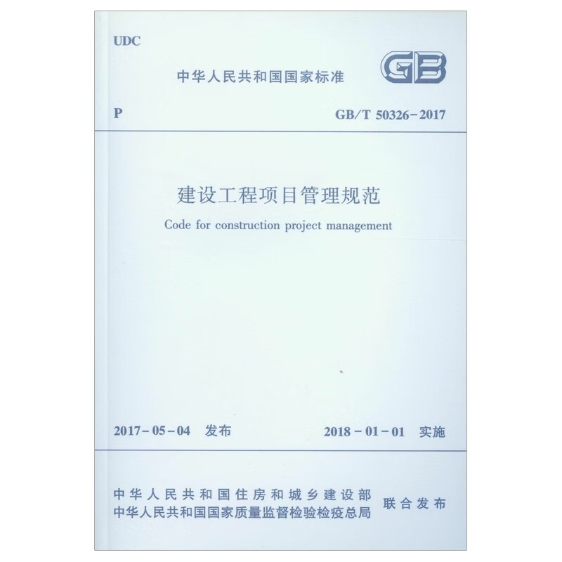 Construction project management specifications GB/T 50326-2017