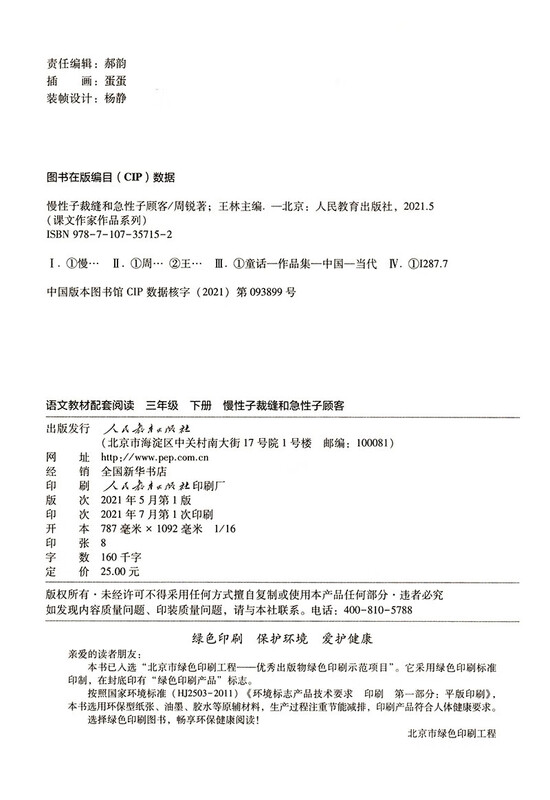 The Chronic Tailor and the Impatient Customer, Volume 2 for Grade 3, Series of Works by PEP Text Writers, Supporting Readings for Chinese Textbooks, The work of the same name is included in Chinese textbooks for primary and secondary schools
