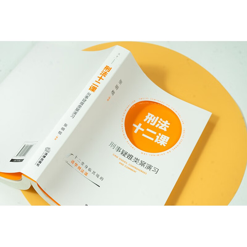 Lessons 12 on Criminal Law: Exercises on Difficult Criminal Cases, edited by Zhang Mingkai