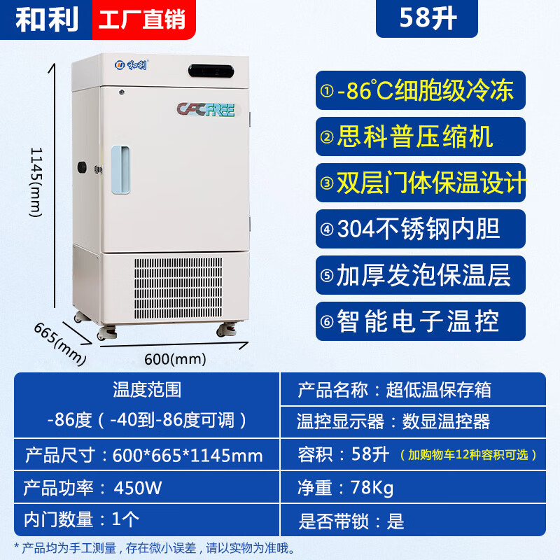 Heli with temperature display, adjustable temperature control, ultra-low temperature refrigerator -80 laboratory reagents, biological research, minus 60 cryogenic freezer, small industrial minus 80 degree freezer -86 degrees 58 liters (DW-86L58)