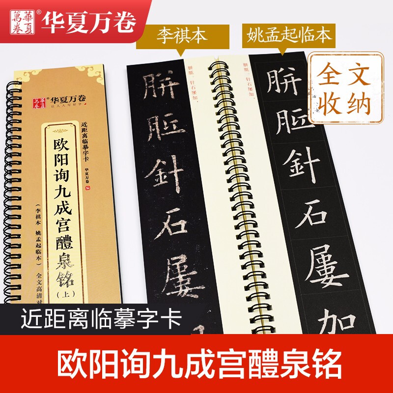 Huaxia Wanjuan brush copybook, close copying large character card, Ouyang Xun Jiucheng Palace Liquan Ming upper and lower volume copybook, adult beginners regular script, soft pen copybook