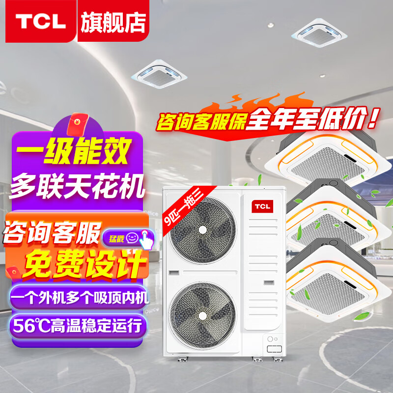 TCL central air conditioner 10 HP one to two, one to three, one to four four-day ceiling air conditioner multi-split commercial air conditioner DC frequency conversion first-level energy efficiency embedded ceiling machine 9 HP first-level energy efficiency one-to-three frequency conversion ceiling air conditioner