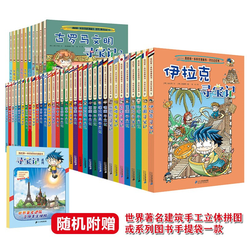 A total of 43 volumes of World Treasure Hunt (Global Treasure Hunt + World Civilization Treasure Hunt, opening the door to the world for children, historical knowledge, children's science popularization, human geography encyclopedia comics, primary school students' extracurricular books for independent reading)