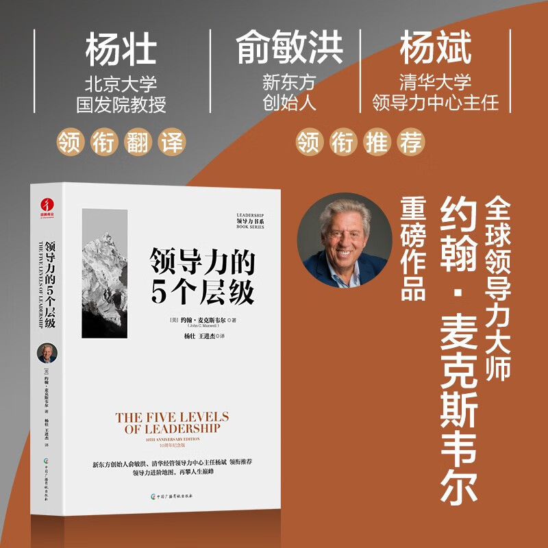 The 5 Levels of Leadership by John Maxwell Translated by Yang Zhuang and Wang Jinjie Recommended by Yu Minhong and Yang Bin Classic books on business management and entrepreneurship Leadership book series