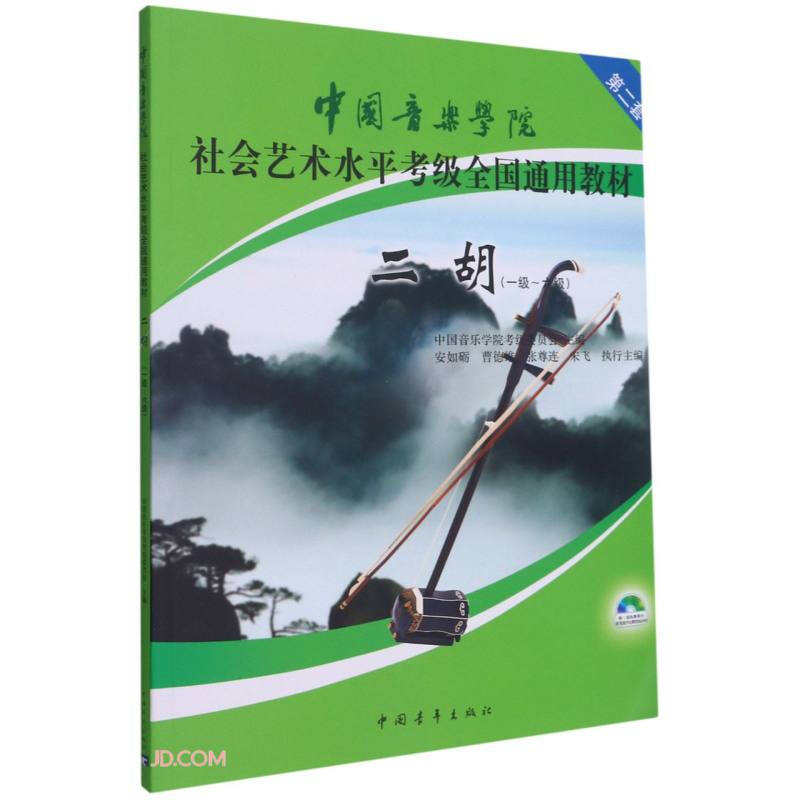Erhu (with CD-ROM for Level 1-Level 6 China Conservatory of Music Social Arts Level Examination National General Textbook)