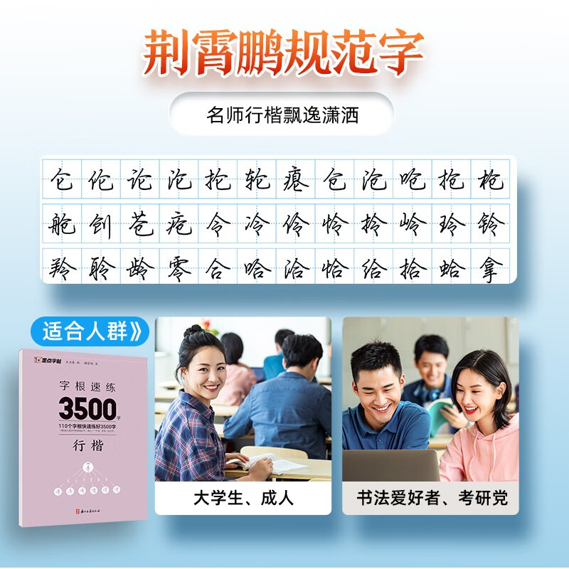 Ink dot copybook, quick practice of 3500 words of character roots, regular script, Jing Xiaopeng, quick practice of character roots of regular script, hard-pen copying of commonly used character roots for beginners