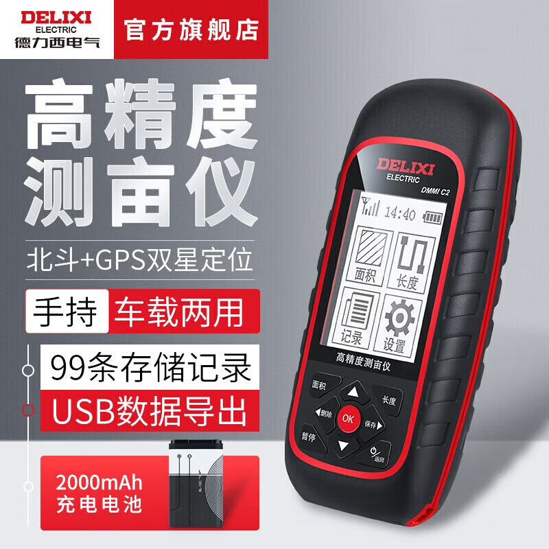 Delixi electrical area measuring instrument handheld vehicle-mounted dual-use C2 mu meter dual-satellite positioning black and white screen lithium battery