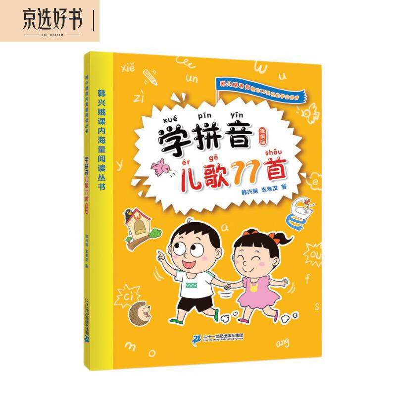 77 Pinyin Children's Songs (Compiled Edition of Han Xing'e's Massive Reading Series in Class) Primary School Chinese Extracurricular Teaching Assistant, 77 Pinyin Enlightenment Teaching Materials for Early Education, Summer Homework, Summer Connection from Primary to Secondary School, Summer Connection from Primary School to Junior High School