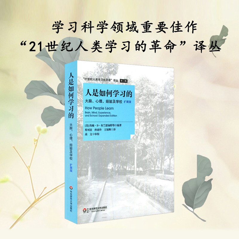 Revolutionary Translation Series of Human Learning in the 21st Century How People Learn (Brain Psychological Experience and School Expanded Edition)
