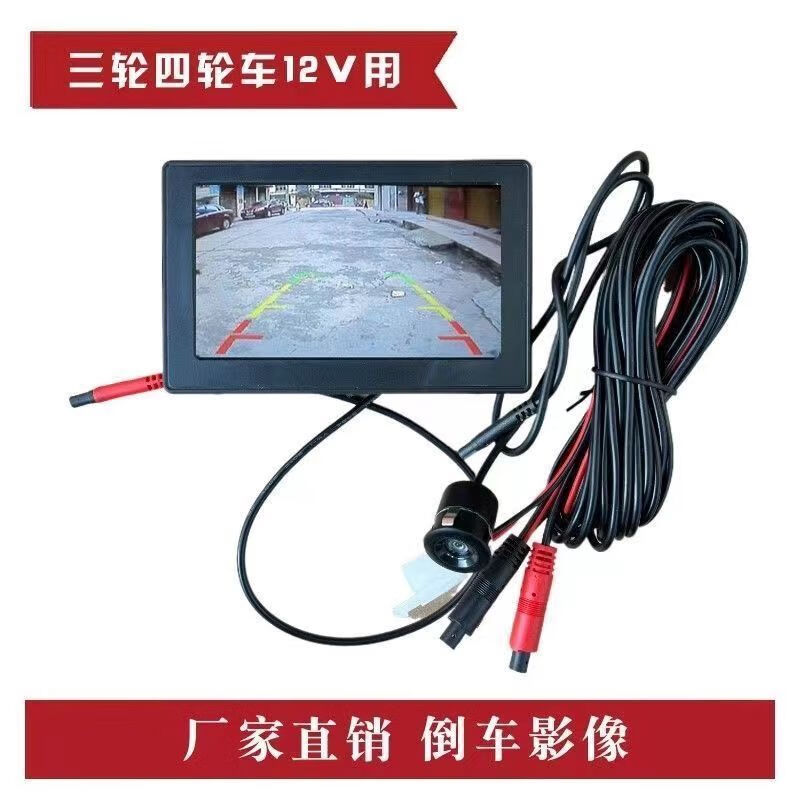 Hanfujie electric tricycle reversing image four-wheel high-definition 4.3-inch/7-inch 12v display high-definition 4.3-inch inlaid version (external camera)