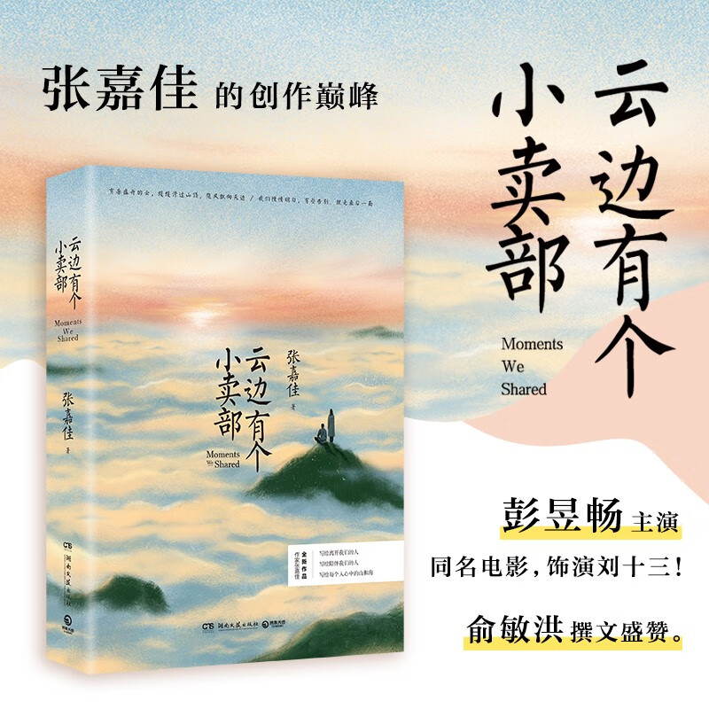 There is a canteen in Yunbian (the original novel of the movie also stars Peng Yuchang and Zhou, and the book comes with postcards of the four seasons of Yunbian Town and surprise easter eggs written by Zhang Jiajia)