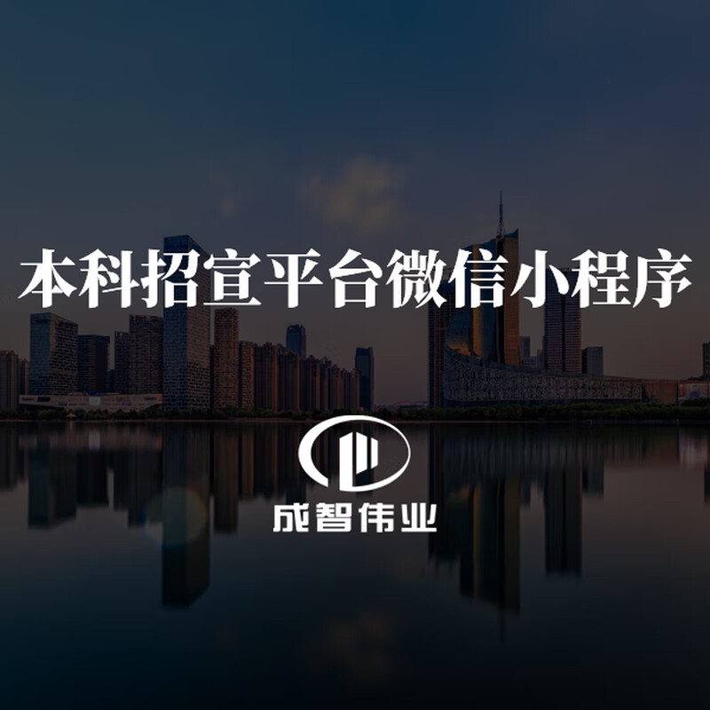 Construction of WeChat mini program for undergraduate recruitment platform