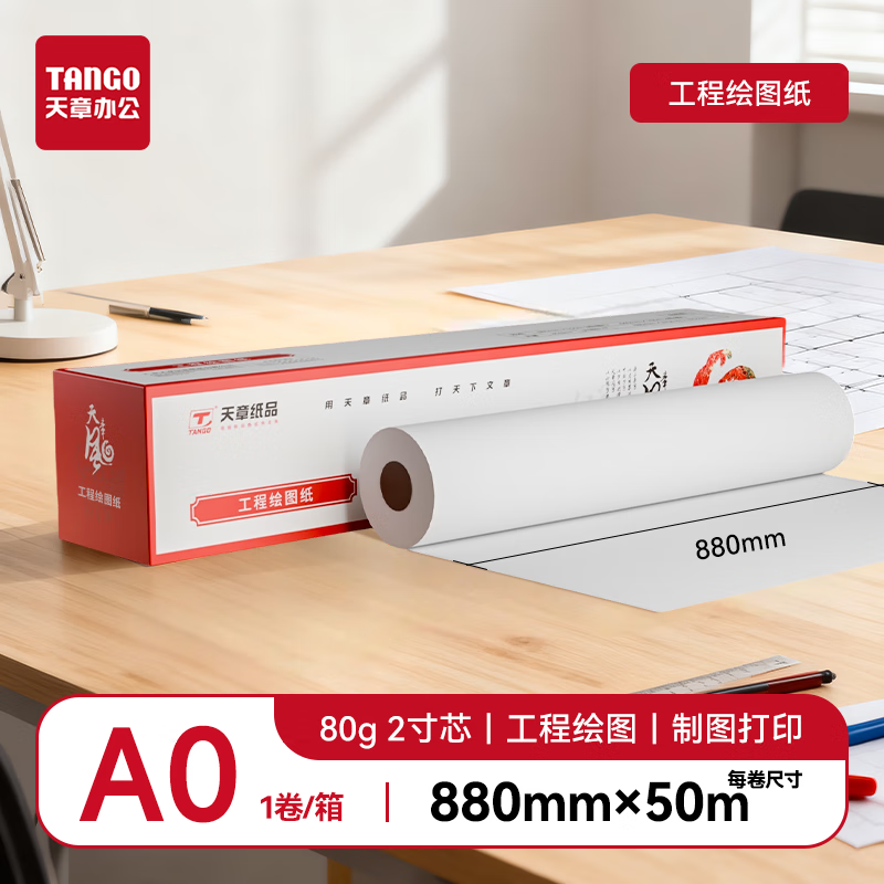 New Green Tianzhang (TANGO) Tianzhangfeng A0 80g drawing paper engineering paper roll copy paper thickened printing paper mechanical design CAD drawing 2-inch core 1 roll (880mm*50m)