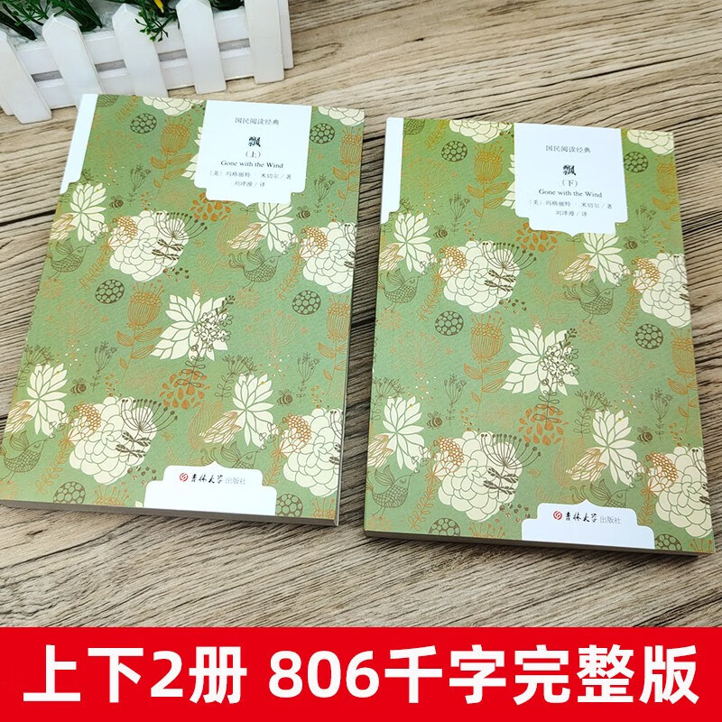 Xinhua genuine full translation without deletions Piaoshu original book original Gone with the Wind Volumes 1 and 2 Chinese version of classic world famous works foreign literary works novels middle school