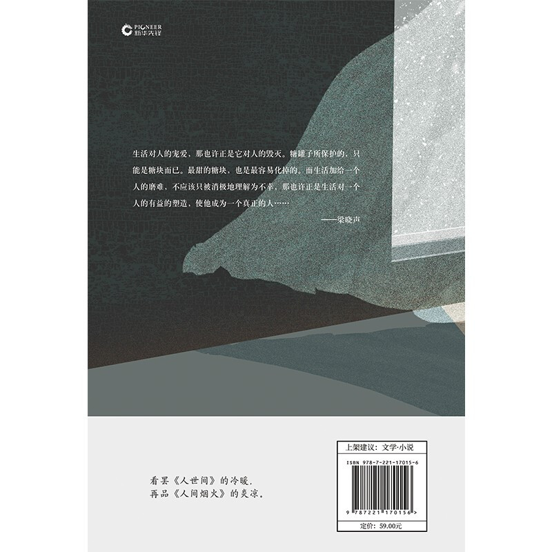 Fireworks in the World (winner of the Mao Dun Literary Award, Liang Xiaosheng's masterpiece novella by the original author of the TV series 