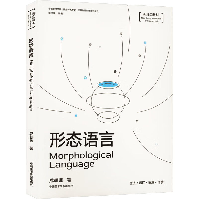 形态语言 中国美术学院出版社 成朝晖 著 毕学锋 编 书籍 图书