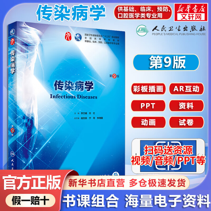 Human Health Edition Textbook Infectious Diseases 9th Edition Li Lanjuan Ren Hong Special textbook for ordinary colleges and universities People's Health Publishing House Basic Postgraduate Entrance Examination Textbook for Medical Majors