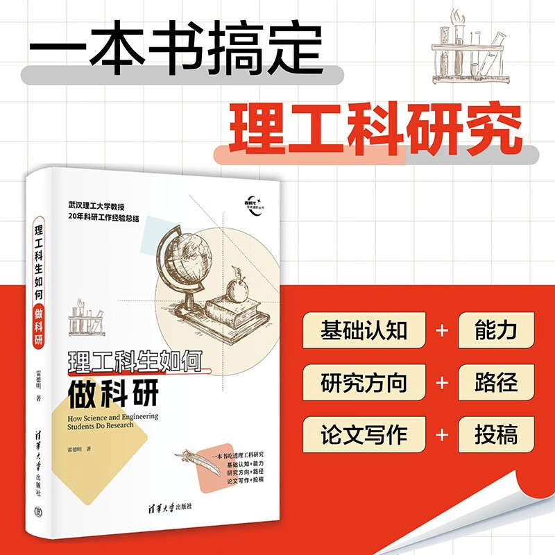 How science and engineering students do scientific research (New Era Academic Advancement Series)