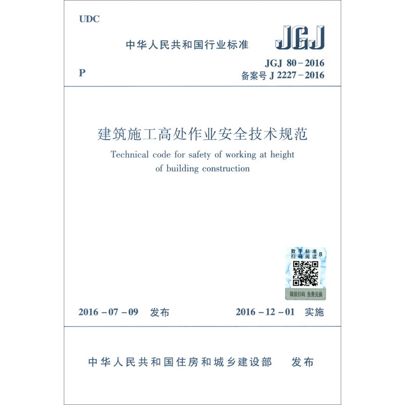 Technical specifications for safety in construction work at heights JGJ80-2016