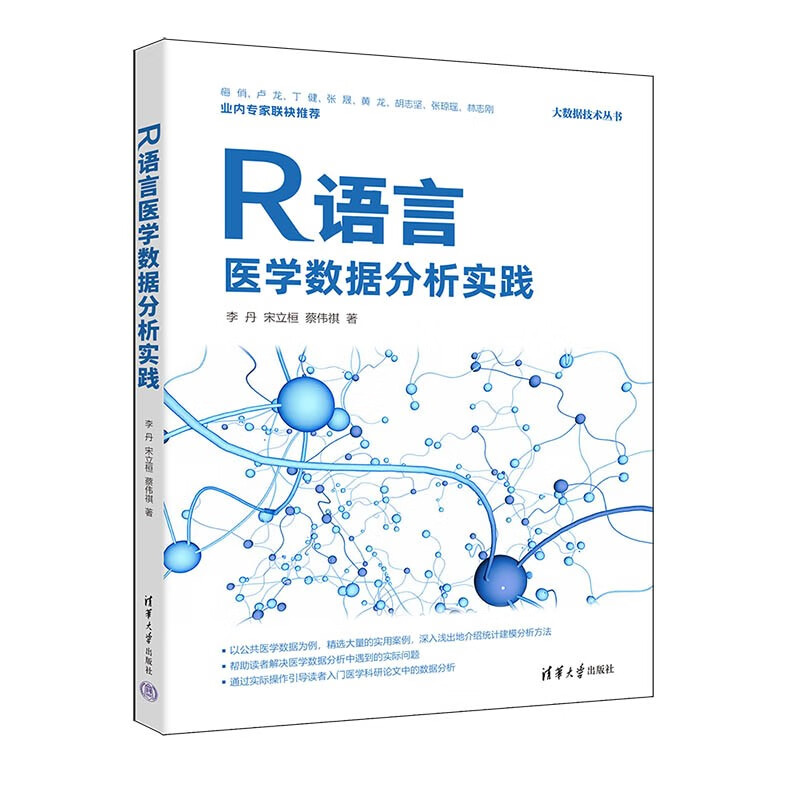 R Language Medical Data Analysis Practice (Big Data Technology Series)