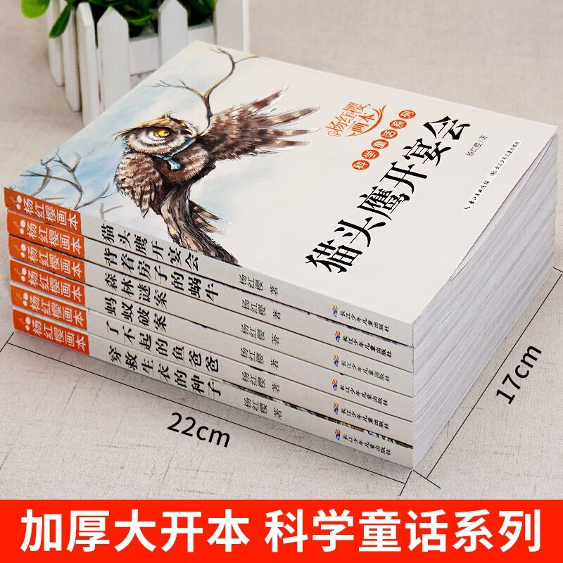 Yang Hongying's 6-volume scientific fairy tale painting, children's literature inspirational growth fairy tale book for primary school students in grades 3, 4, 5 and 6, extracurricular reading book, children's New Year's Day gift