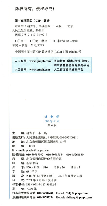 Acupuncture (4th edition/undergraduate Chinese medicine/value-added)