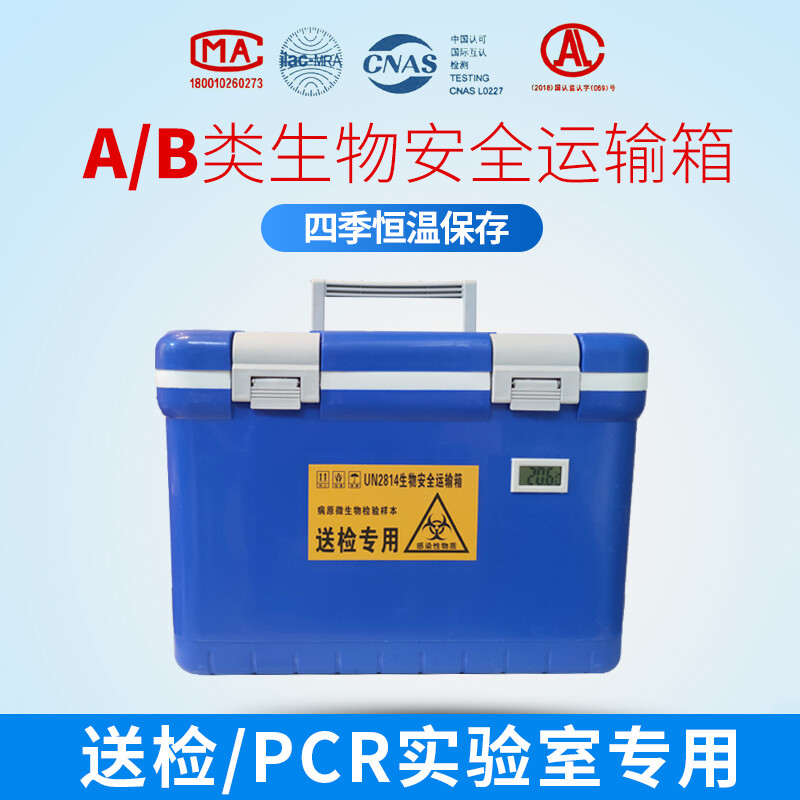 Class A biosafety transport box between the two poles sample transport cold chain box specimen transfer box pharmaceutical vaccine refrigerated insulated box 18L + 6 ice boxes + temperature display with inspection label attached