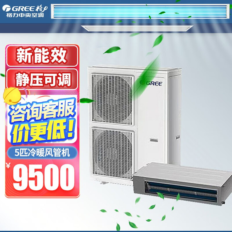 Gree (GREE) ceiling air conditioner 10p one-to-two ceiling machine 5p duct machine commercial engineering DC variable frequency patio machine shop office central air conditioner 5 HP three-level energy efficiency heating and cooling duct machine