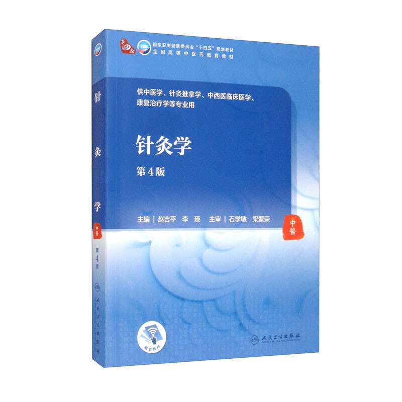 Acupuncture (4th edition/undergraduate Chinese medicine/value-added)