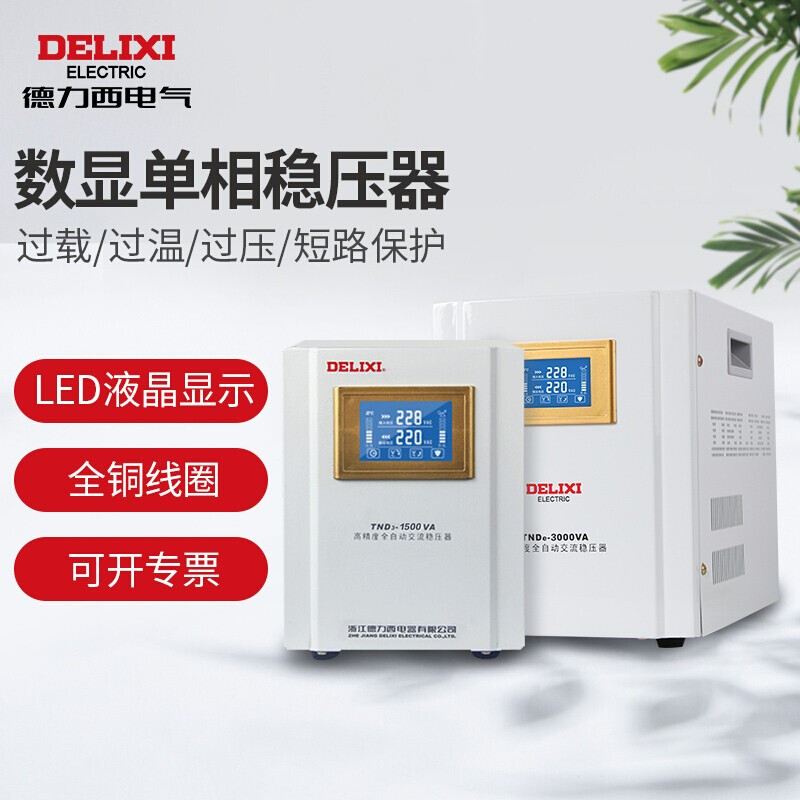 Delixi electrical voltage regulator 5000W household 220V fully automatic TND3 TV computer air conditioner AC power supply voltage regulator 5KW
