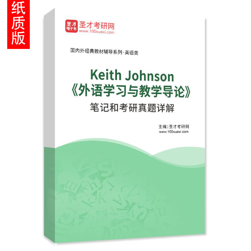 Keith Johnson's introduction to foreign language learning and teaching notes and detailed answers to postgraduate entrance exam questions Shengcai Textbook + Notes Paper book delivery by express delivery