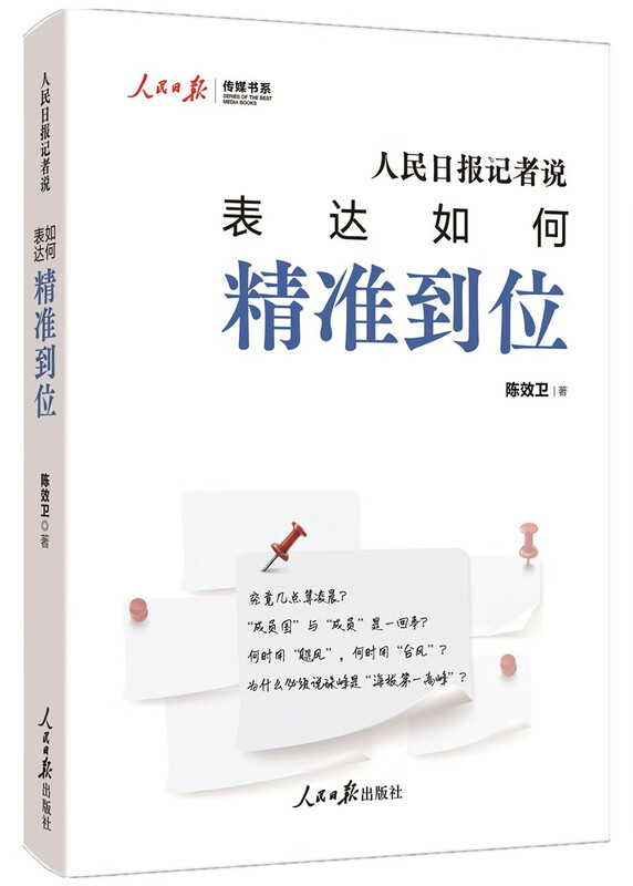 People's Daily reporter said how to express accurately
