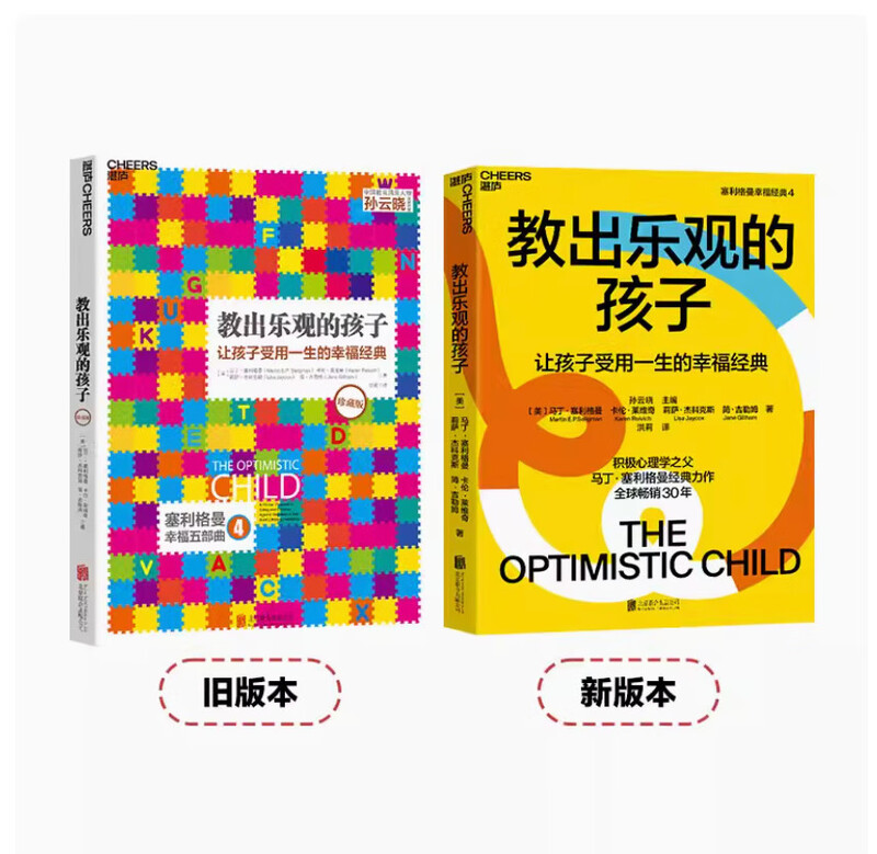 Teach Optimistic Children (Collector's Edition) (New and old edition covers are shipped randomly) A classic of happiness that will last a lifetime for children Seligman's parenting masterpiece Zhanlu Books