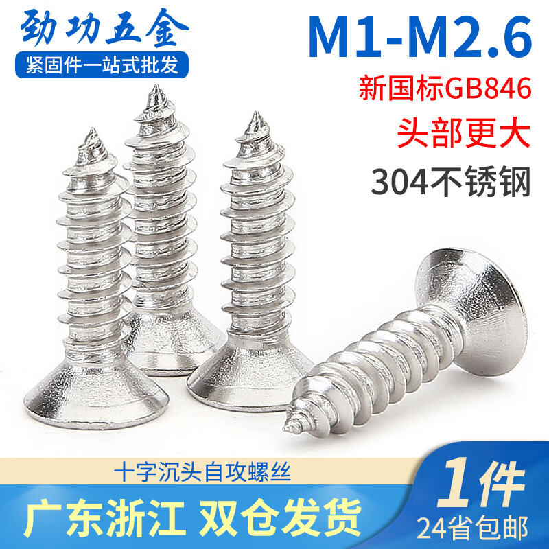 Jinggong M1-M2.6 304 stainless steel countersunk head self-tapping screws mini self-tapping screws electronic wood screws M2.2*6 (200 pieces)