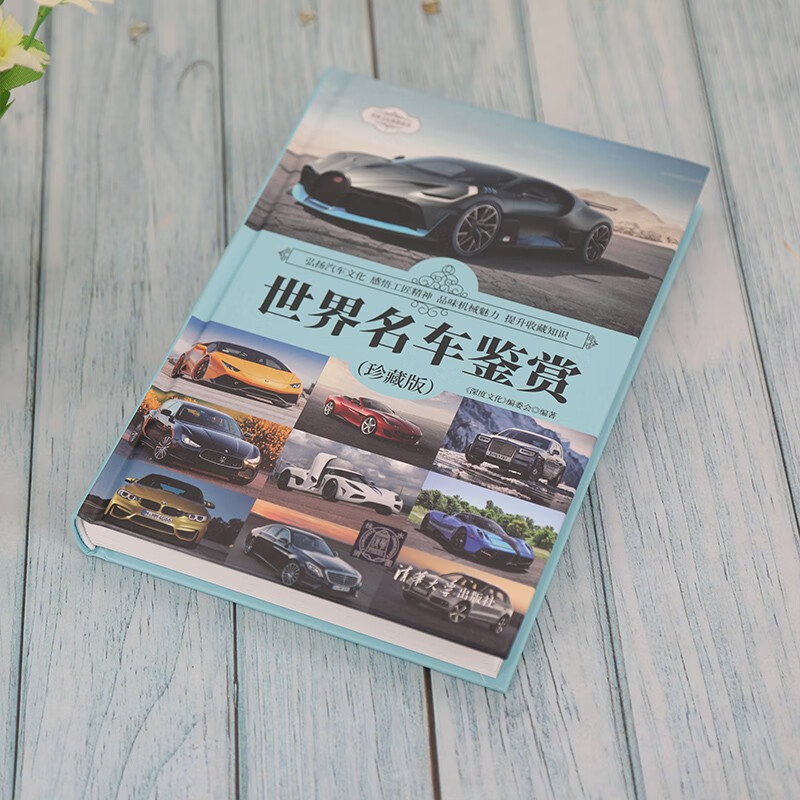 Appreciation of World Famous Cars (Collector's Edition) (World Culture Appreciation Series)