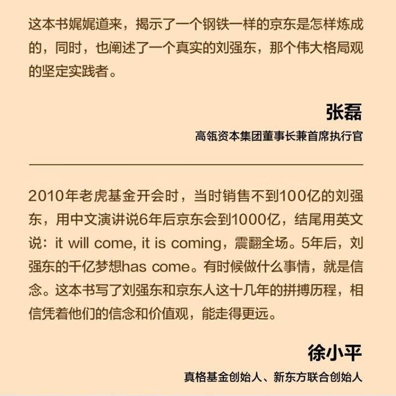 Creating JD.com Liu Qiangdong explains his entrepreneurial journey Li Zhigang CITIC Publishing House