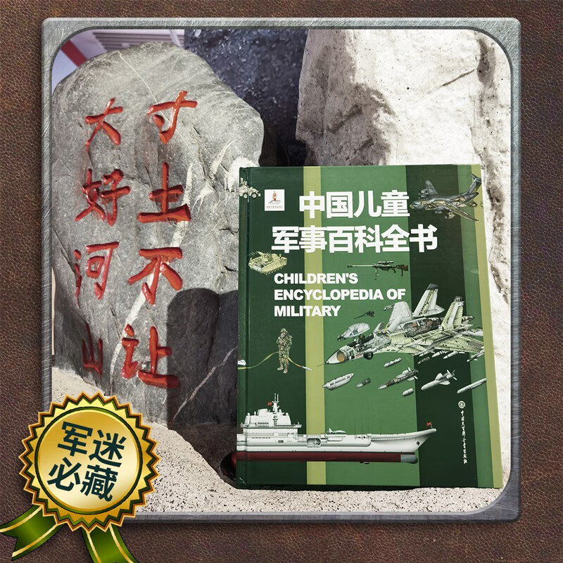 Chinese Children's Military Encyclopedia Hardcover Genuine Military Science Picture Book for Primary School Students Encyclopedia of Weapons, Tanks, Aircrafts and Ships for Children aged 6-12 National Defense Education Enlightenment Books Recommended Extracurricular Reading for Boys