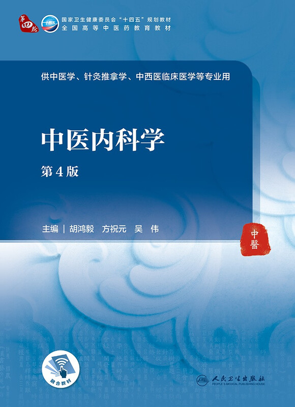 Traditional Chinese Medicine Internal Medicine (4th Edition/Undergraduate Traditional Chinese Medicine/Value-added)