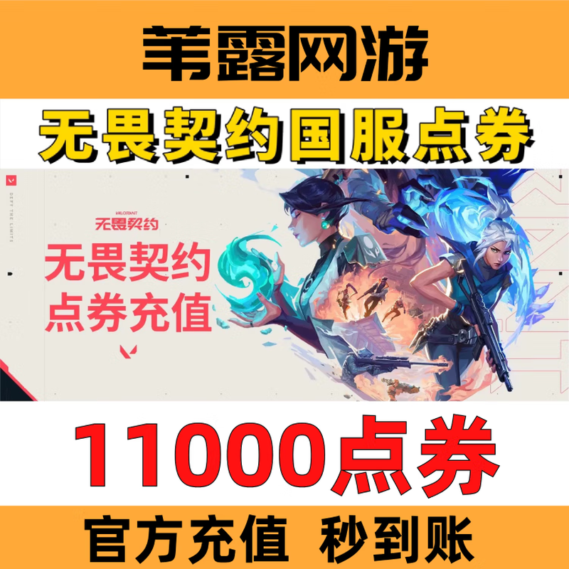 Official Valorant contract points are available to recharge Valorant. Valorant national server recharge points are used to recharge Agent Coin. Fearless points are directly recharged to 11,000 points. Vouchers are available in seconds (can be doubled).