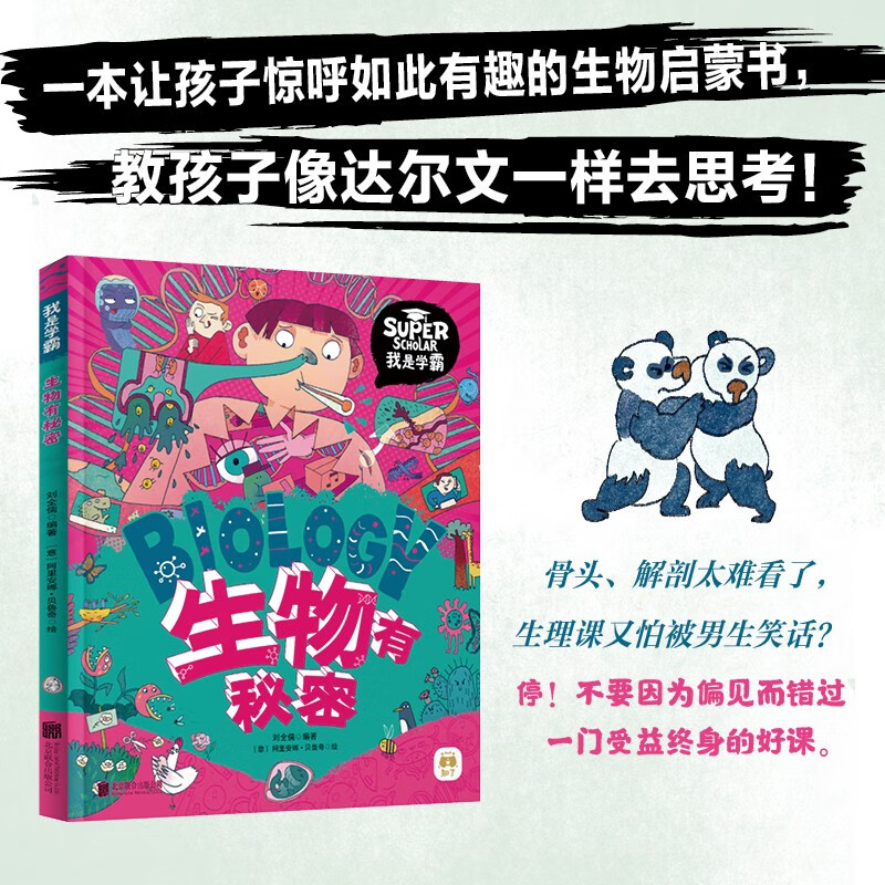 Biology has secrets. I am a top student. Biology enlightenment popular science picture book summer homework for children. Summer vacation transition from primary school to junior high school. Summer vacation transition from primary school to junior high school.