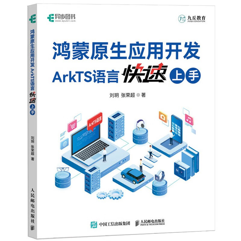 Hongmeng native application development: Get started quickly with ArkTS language (produced by Asynchronous Books)