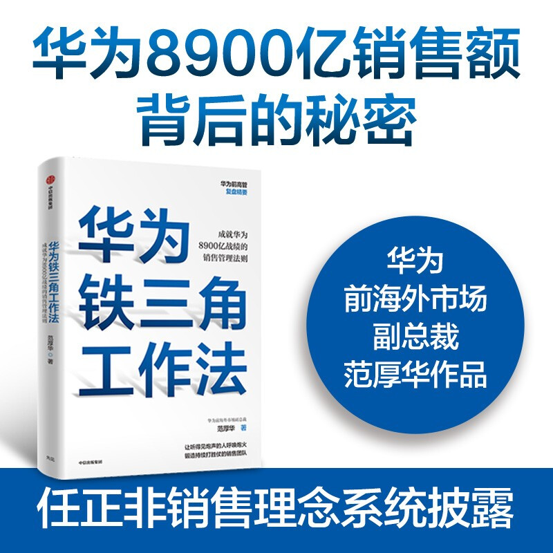 Huawei's Iron Triangle Work Method, the sales management rules that have achieved Huawei's 890 billion record, Pura 80 founder's sales philosophy system disclosure, Huawei Review Essentials Series, by Fan Houhua, Huawei Sales Law, CITIC, Private Enterprise Breakthrough, Private Enterprise Breakthrough Book List