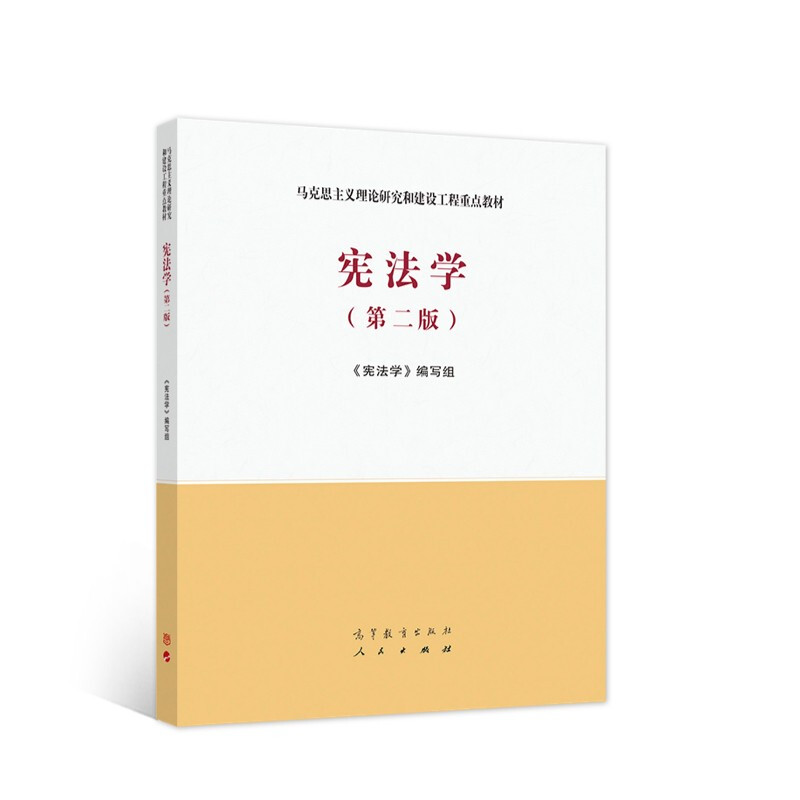 Constitutional Law (Second Edition)/Key Textbook for Marxist Theory Research and Construction Project