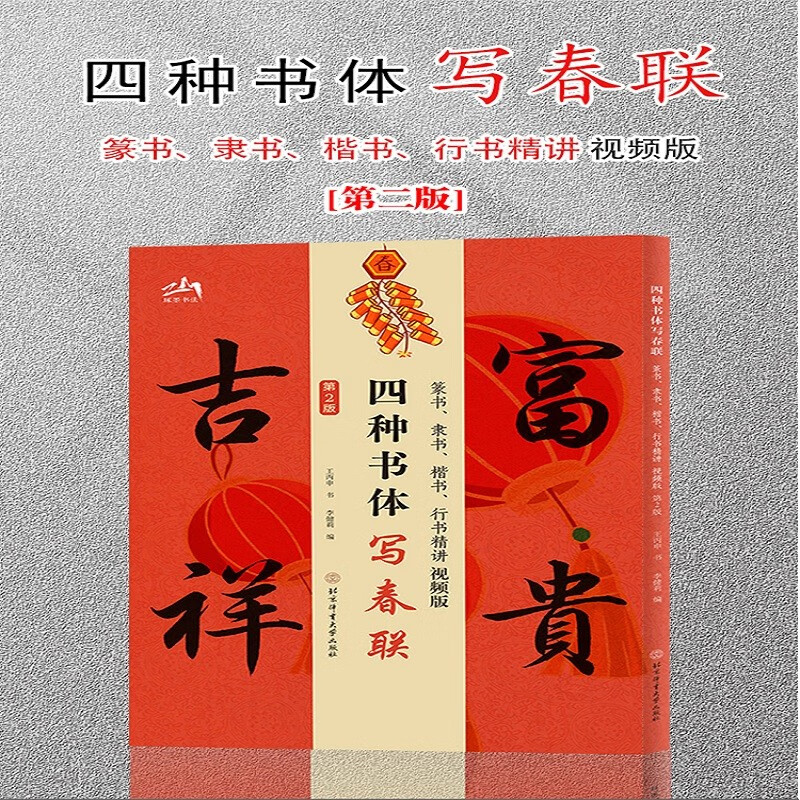 Four calligraphy styles for writing Spring Festival couplets: seal script, official script, regular script, running script (second edition)