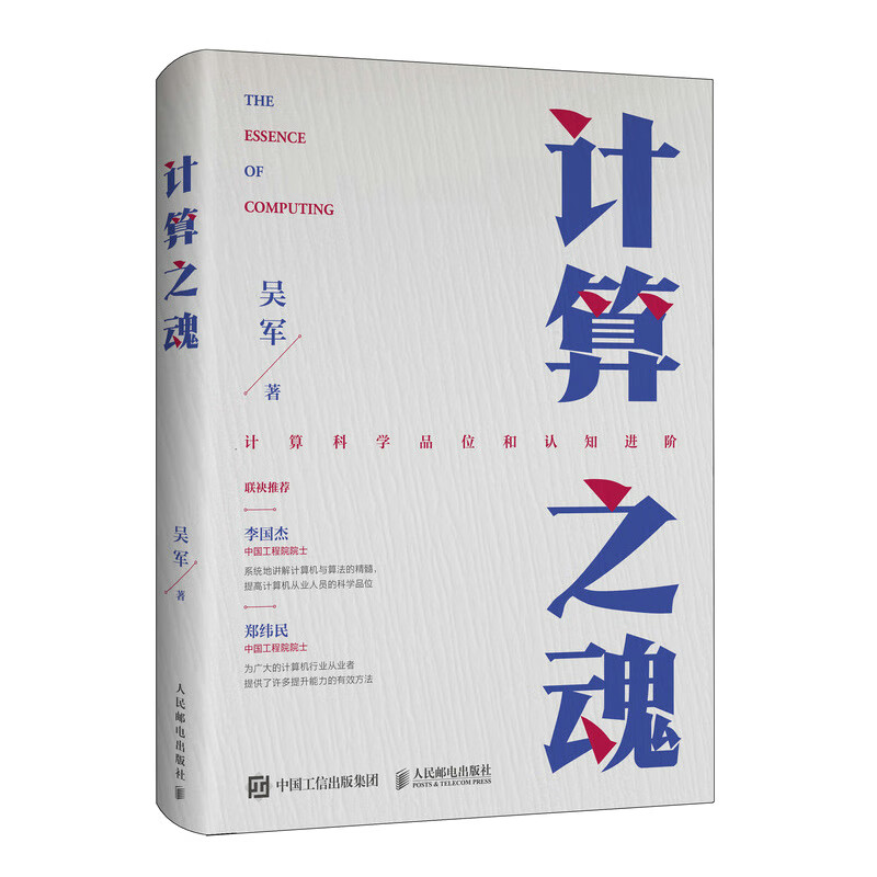 The Soul of Computing (a new work by Dr. Wu Jun, the best-selling author of 