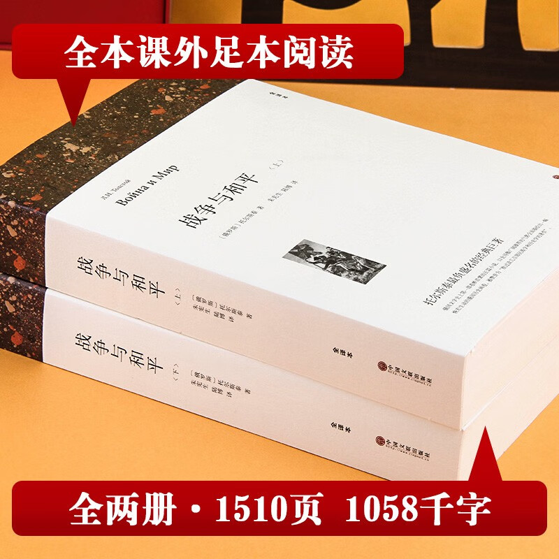 War and Peace Leo Tolstoy's first and second volumes with annotations, must-read extracurricular books for junior high school students and high school students, extracurricular reading books world famous works, genuine original original complete version without deletions, full translation Chinese version, War and Peace (volumes 1 and 2)