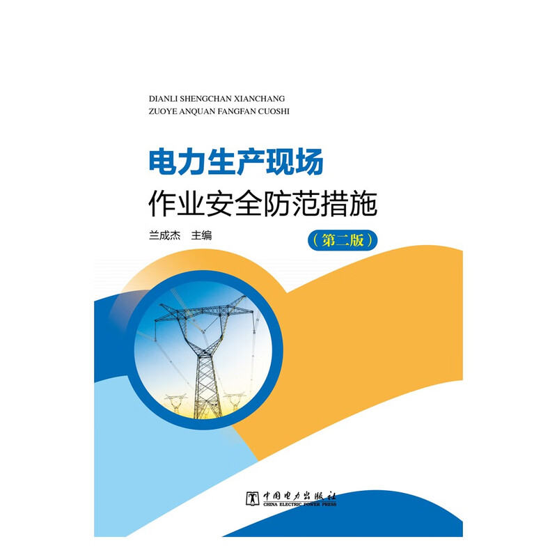 Safety precautions for power production site operations (Second Edition)