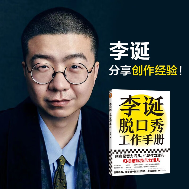 Li Dan’s talk show work manual (Li Dan shares his creative experience! Creativity is both intellectual and physical work. In the final analysis, it is hard work. Avoiding emotional decision-making. This book taught me to be logical) New and old versions are mixed
